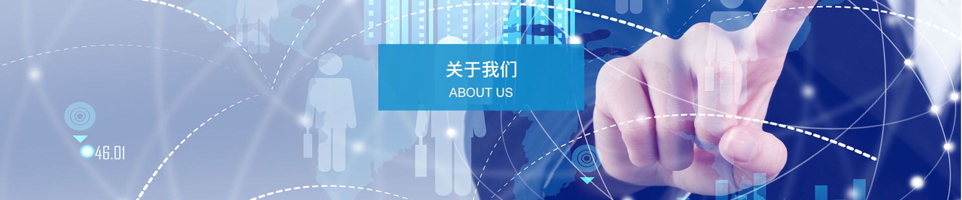 关于我们